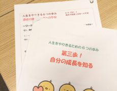 人生をやりきるための6つの歩み~第3歩