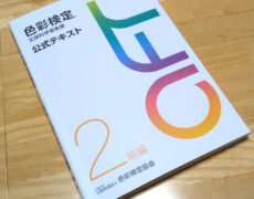 生活に色どりを加える色彩検定