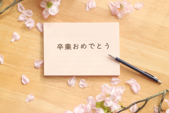 卒業の季節、新しい自分に多いに期待をする季節ですね♪