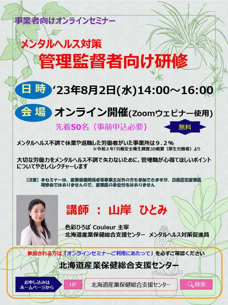 メンタルヘルスWEB研修のお知らせ～企業での心の健康を考える