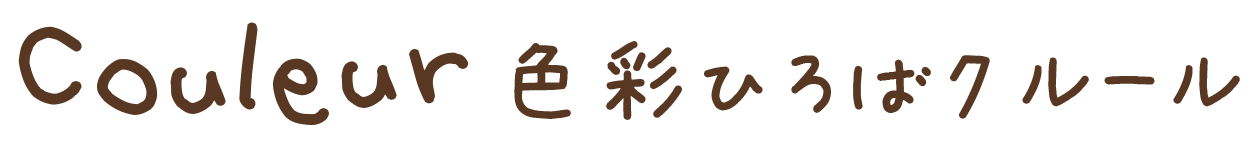 色彩ひろば Couleur(クルール) Blog